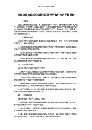 高速公路建设对沿线植物的影响评价研究的开题报告