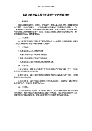 高速公路建设工程节约用地研究的开题报告