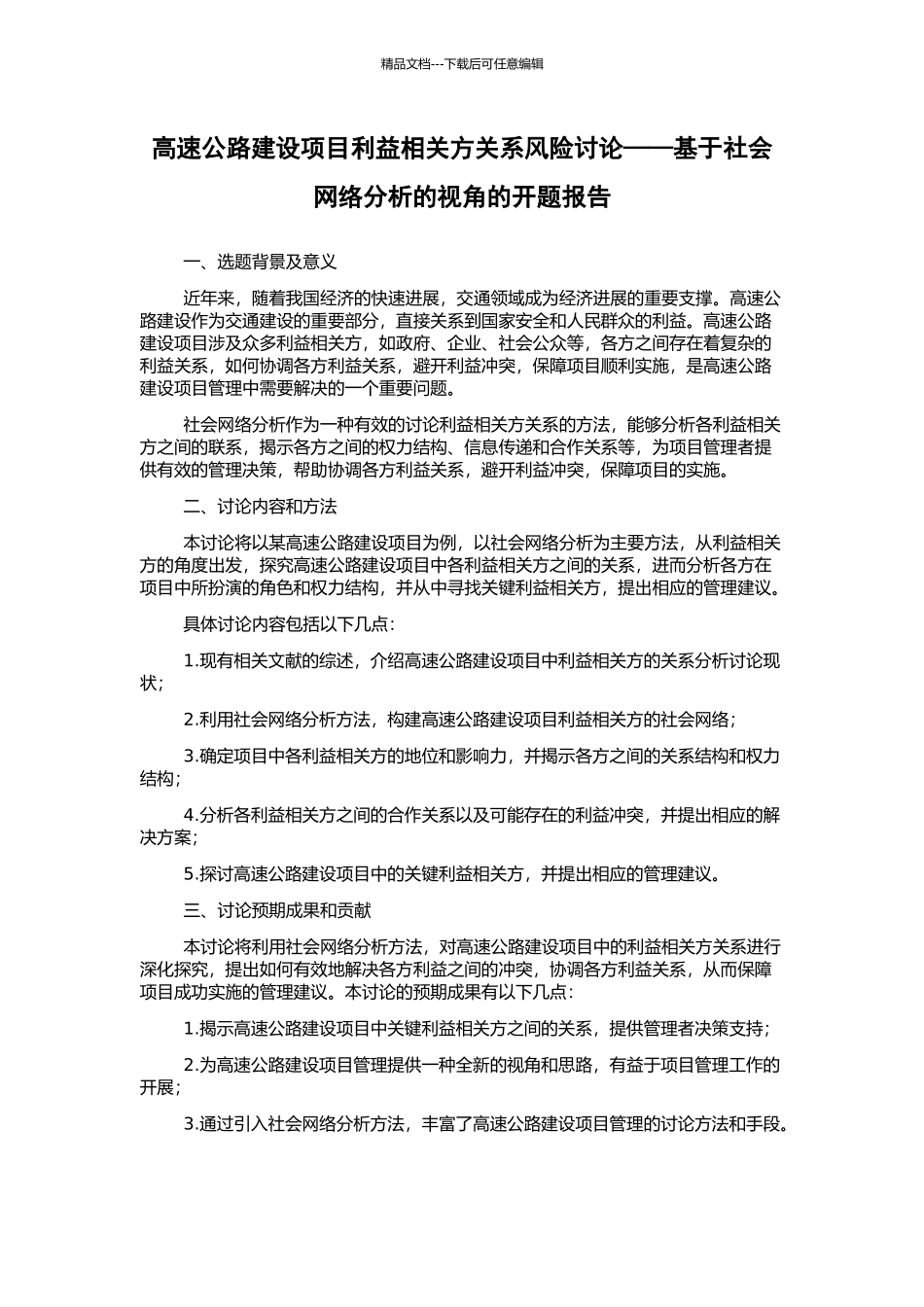 高速公路建设项目利益相关方关系风险研究——基于社会网络分析的视角的开题报告_第1页