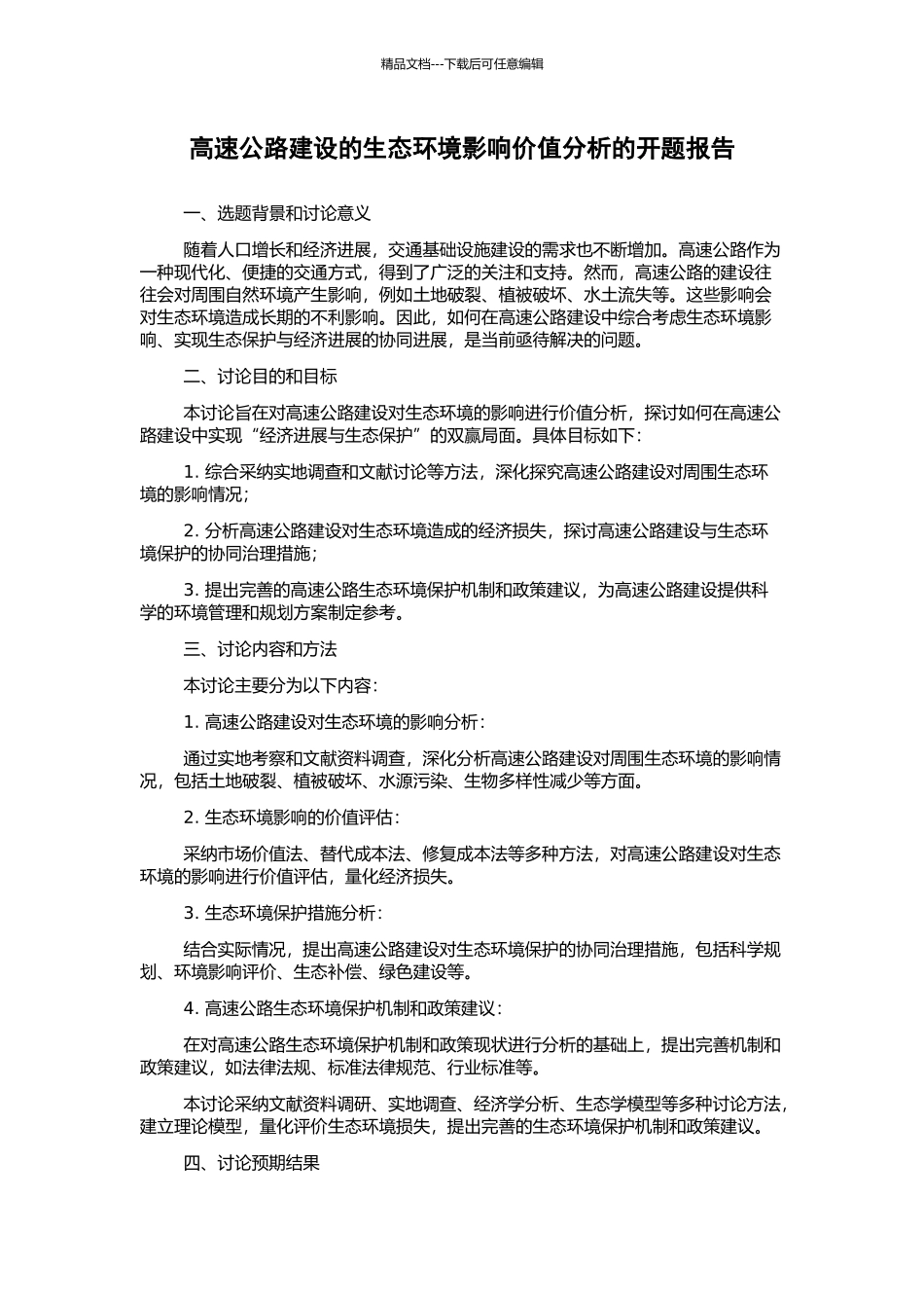 高速公路建设的生态环境影响价值分析的开题报告_第1页
