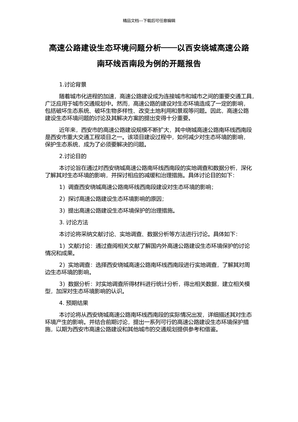 高速公路建设生态环境问题分析——以西安绕城高速公路南环线西南段为例的开题报告_第1页