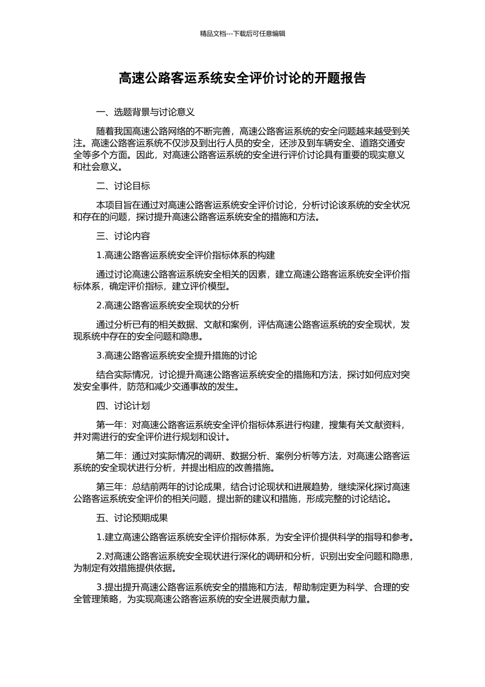 高速公路客运系统安全评价研究的开题报告_第1页