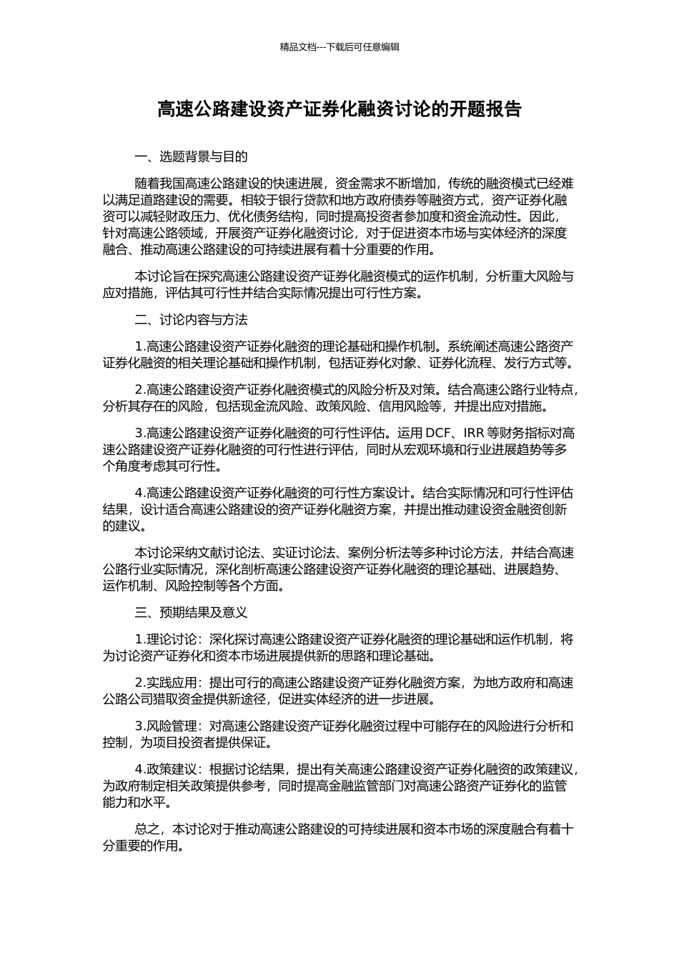 高速公路建设资产证券化融资研究的开题报告_第1页