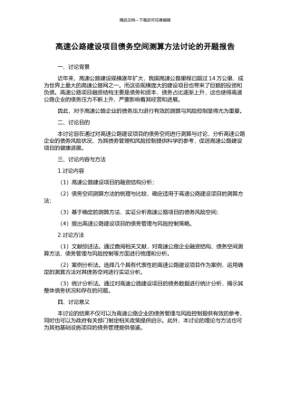 高速公路建设项目债务空间测算方法研究的开题报告