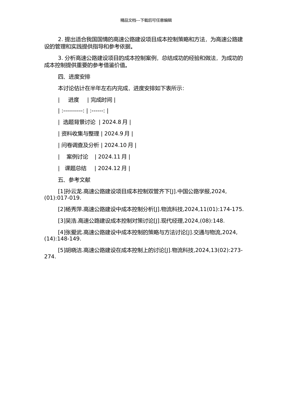 高速公路建设项目成本控制问题研究的开题报告_第2页