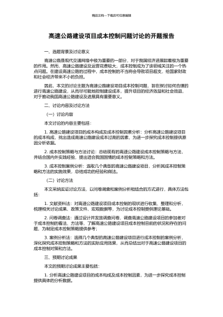 高速公路建设项目成本控制问题研究的开题报告