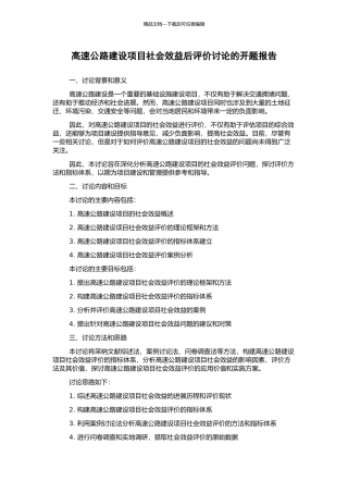 高速公路建设项目社会效益后评价研究的开题报告
