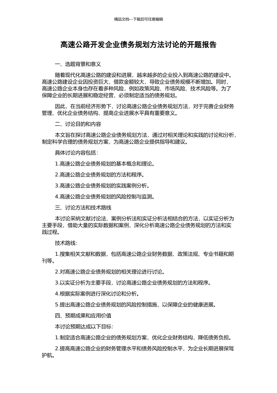 高速公路开发企业债务规划方法研究的开题报告_第1页