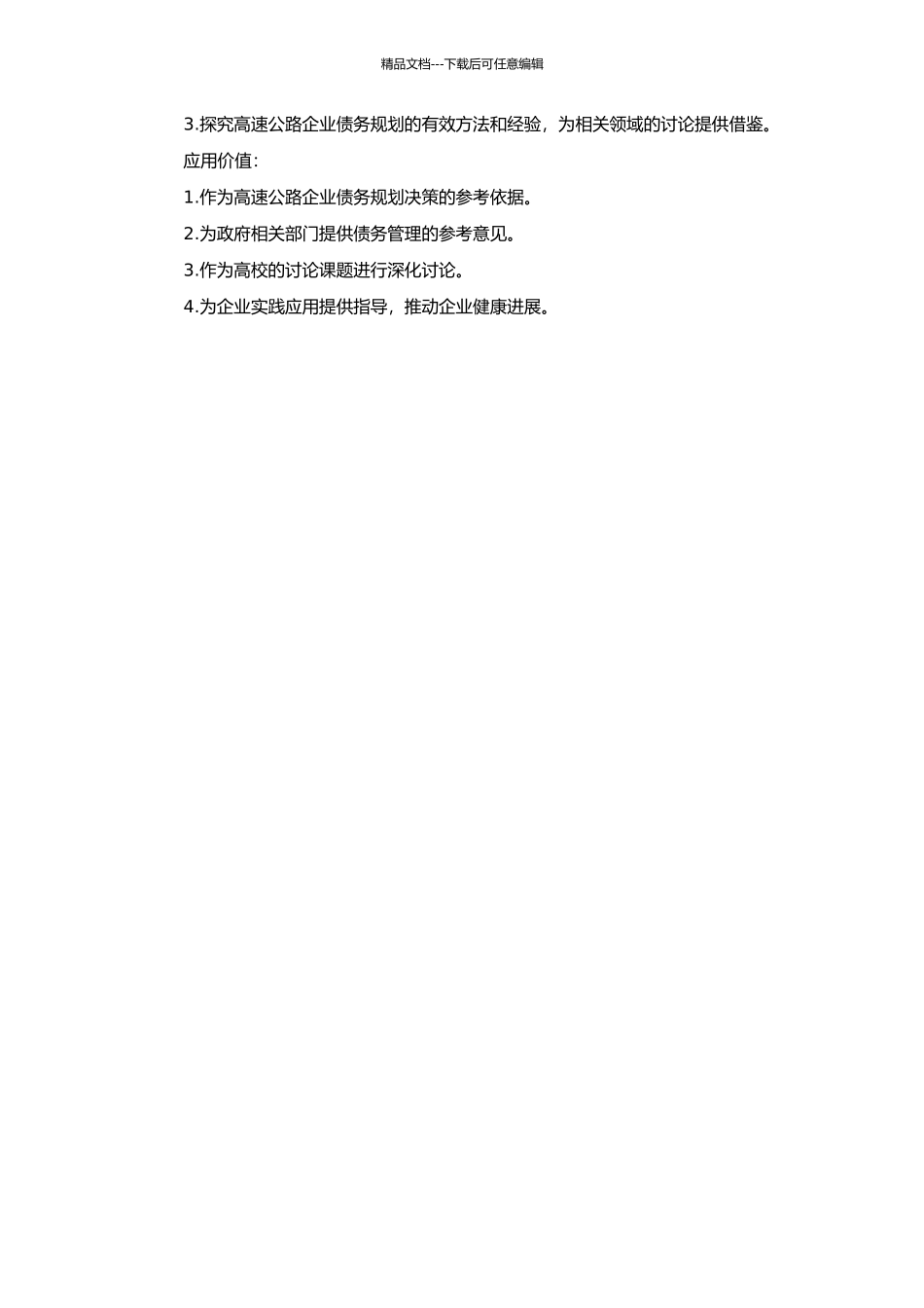 高速公路开发企业债务规划方法研究的开题报告_第2页