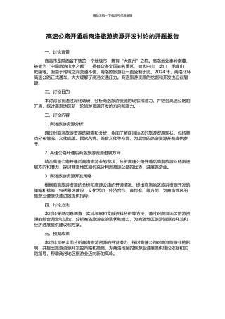 高速公路开通后商洛旅游资源开发研究的开题报告