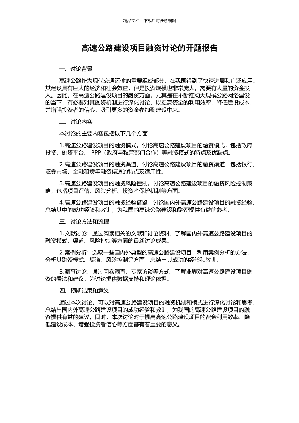 高速公路建设项目融资研究的开题报告_第1页