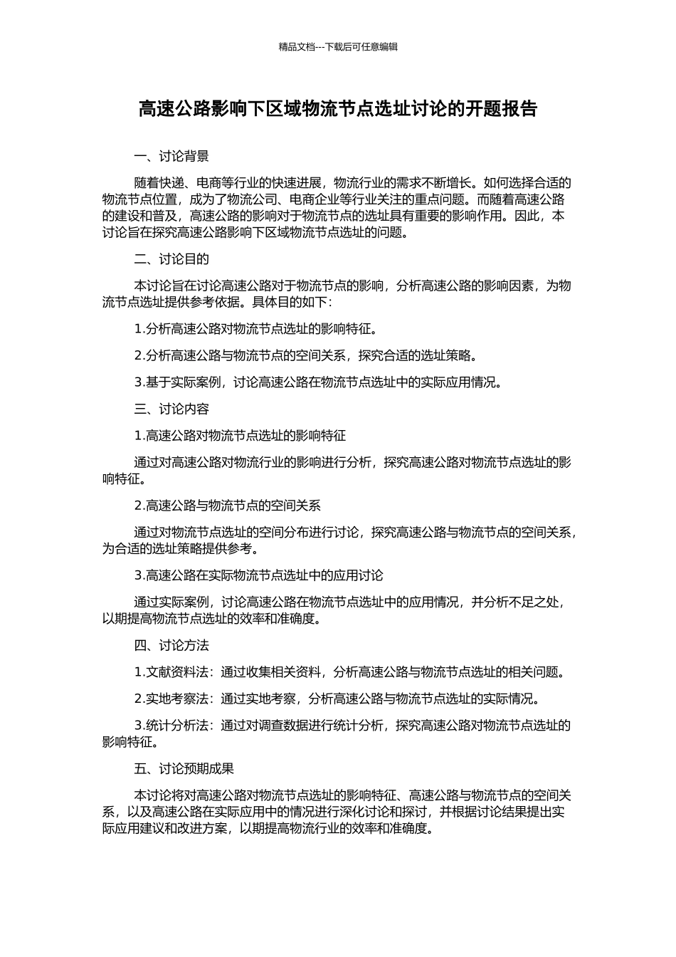 高速公路影响下区域物流节点选址研究的开题报告_第1页