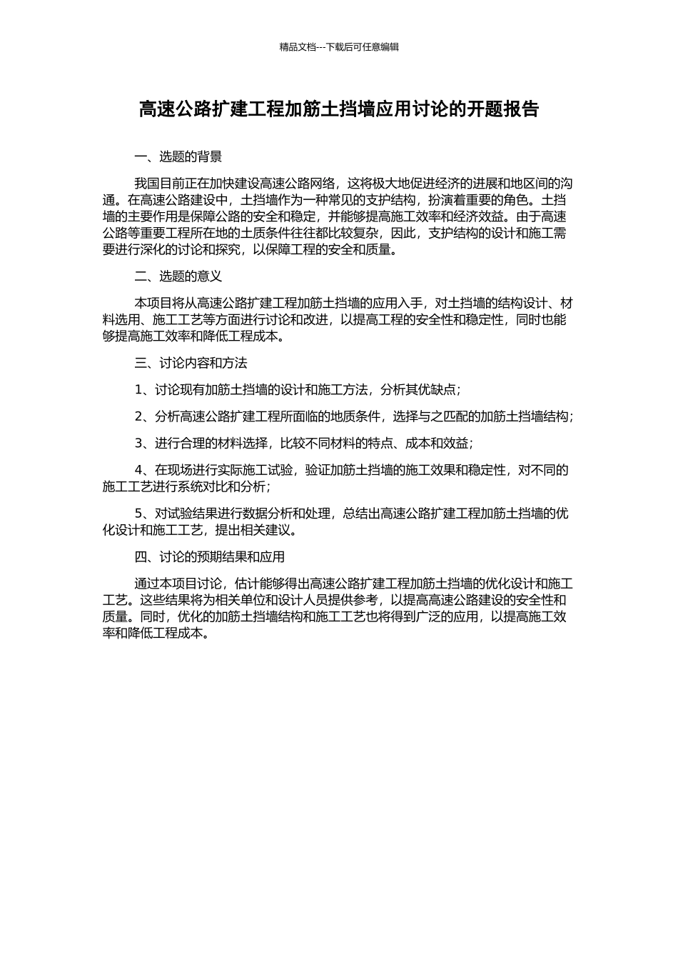 高速公路扩建工程加筋土挡墙应用研究的开题报告_第1页