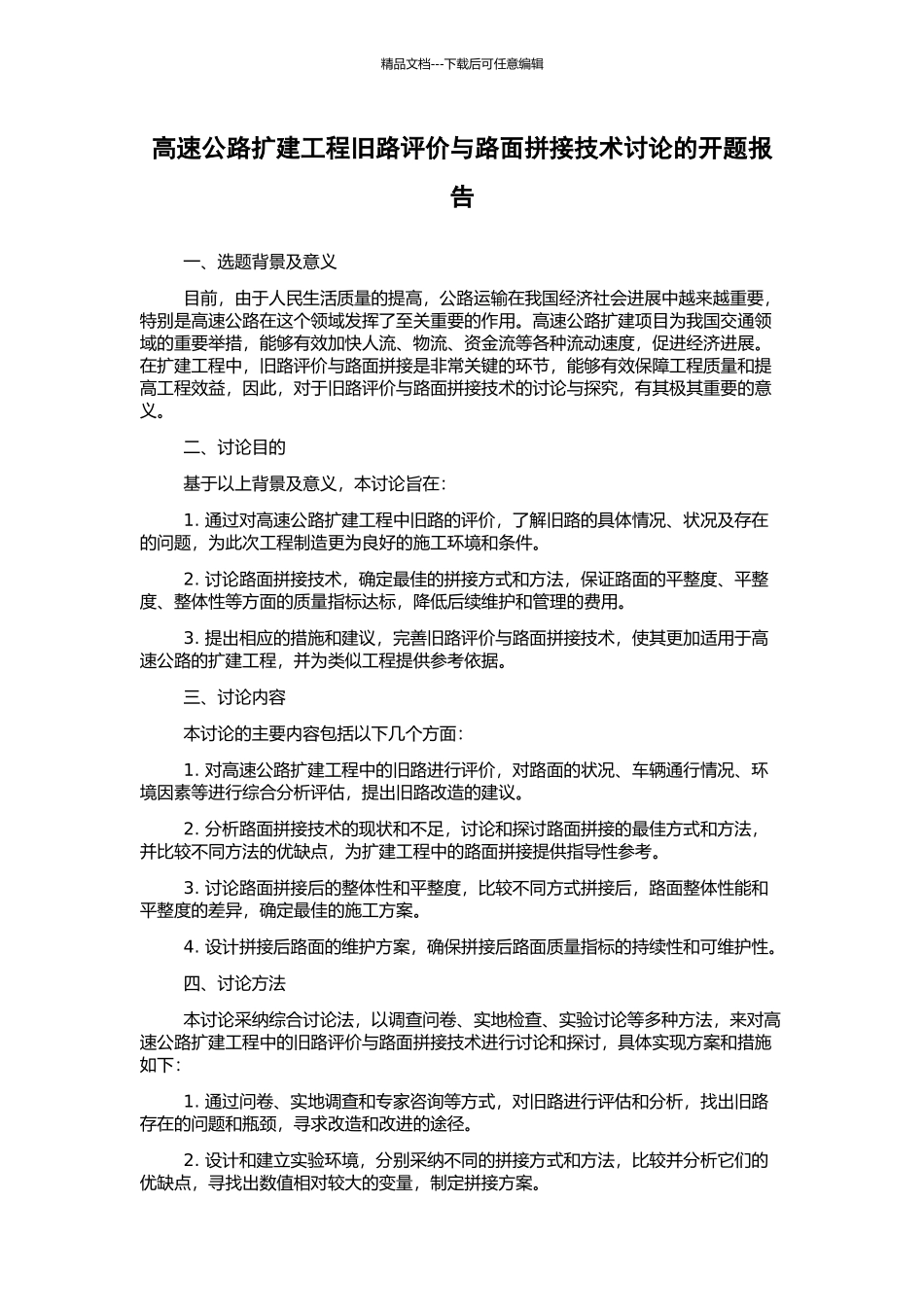 高速公路扩建工程旧路评价与路面拼接技术研究的开题报告_第1页