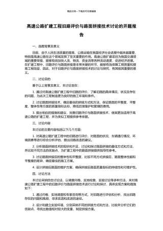 高速公路扩建工程旧路评价与路面拼接技术研究的开题报告