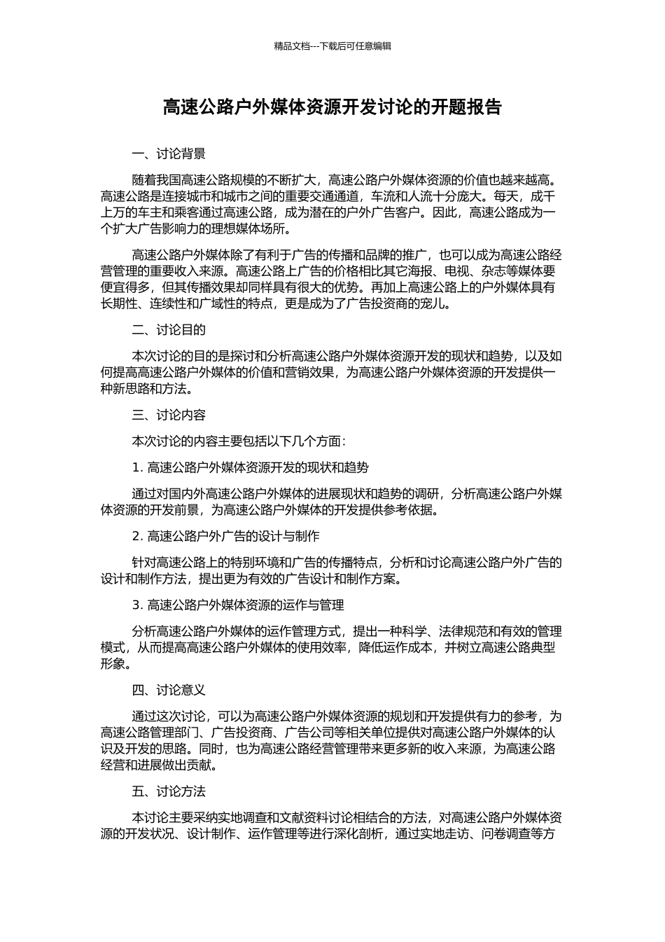 高速公路户外媒体资源开发研究的开题报告_第1页