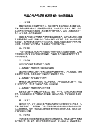 高速公路户外媒体资源开发研究的开题报告