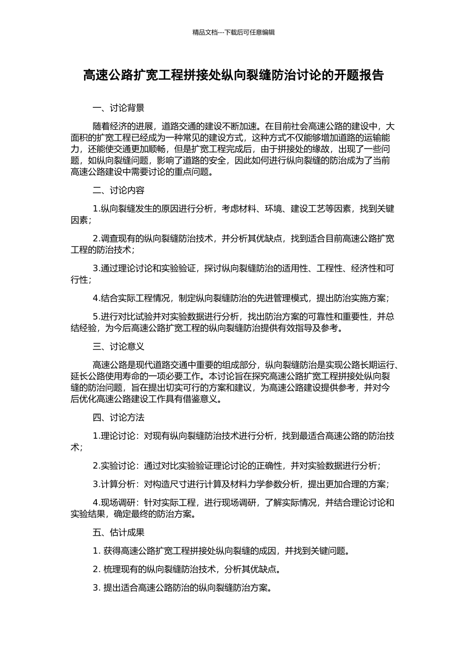 高速公路扩宽工程拼接处纵向裂缝防治研究的开题报告_第1页