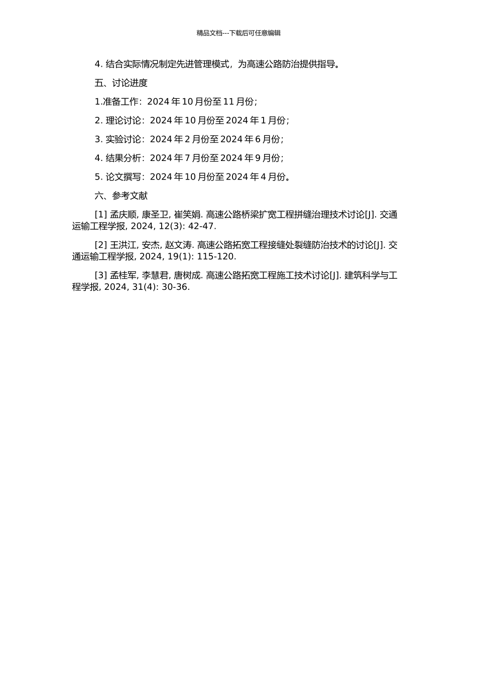高速公路扩宽工程拼接处纵向裂缝防治研究的开题报告_第2页
