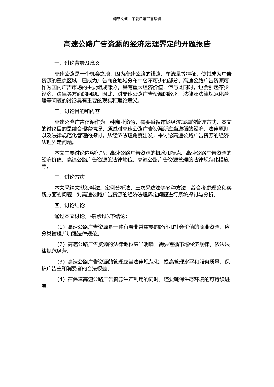 高速公路广告资源的经济法理界定的开题报告_第1页