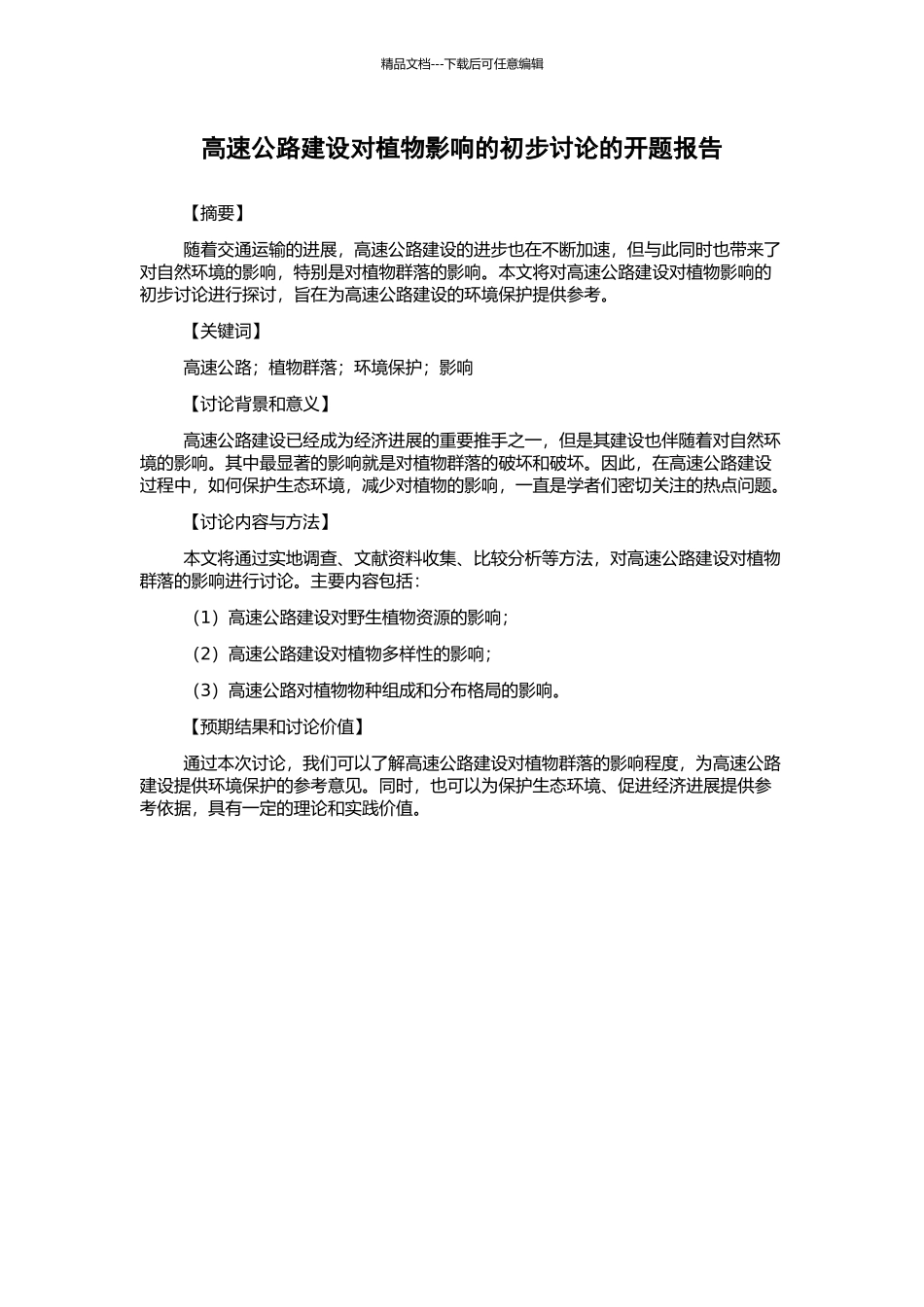 高速公路建设对植物影响的初步研究的开题报告_第1页