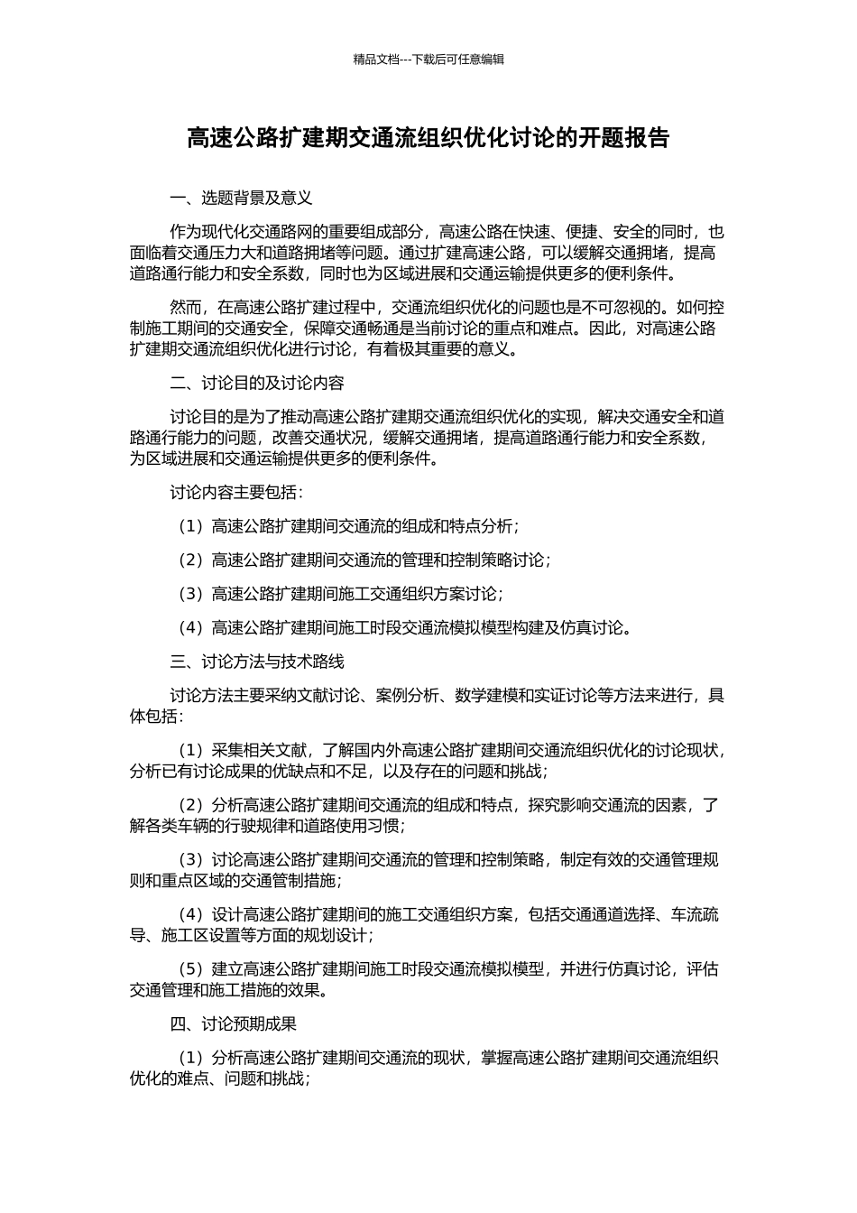 高速公路扩建期交通流组织优化研究的开题报告_第1页