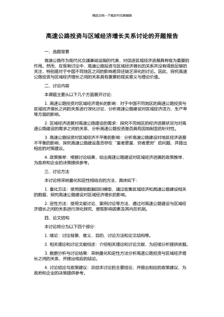 高速公路投资与区域经济增长关系研究的开题报告