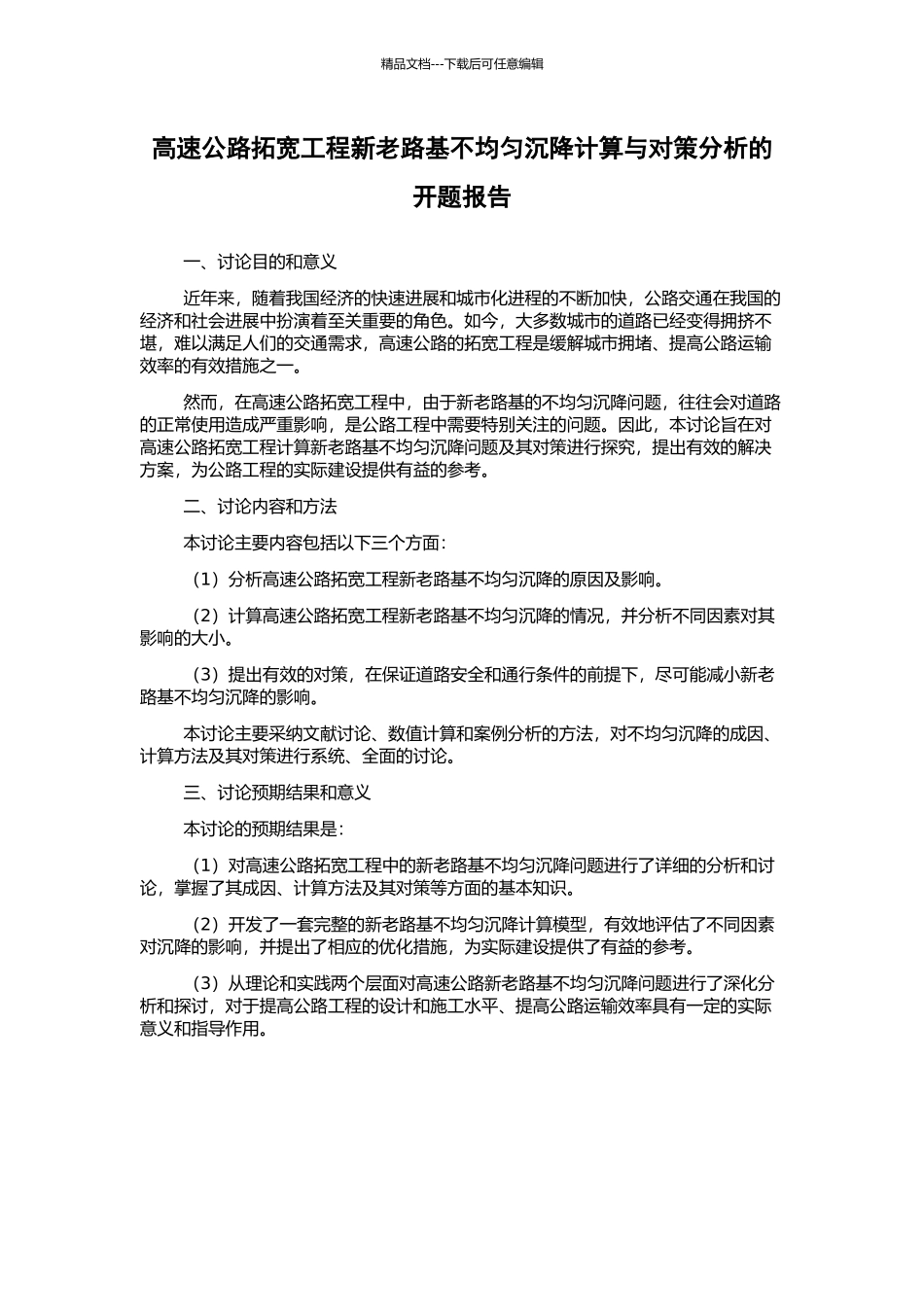 高速公路拓宽工程新老路基不均匀沉降计算与对策分析的开题报告_第1页
