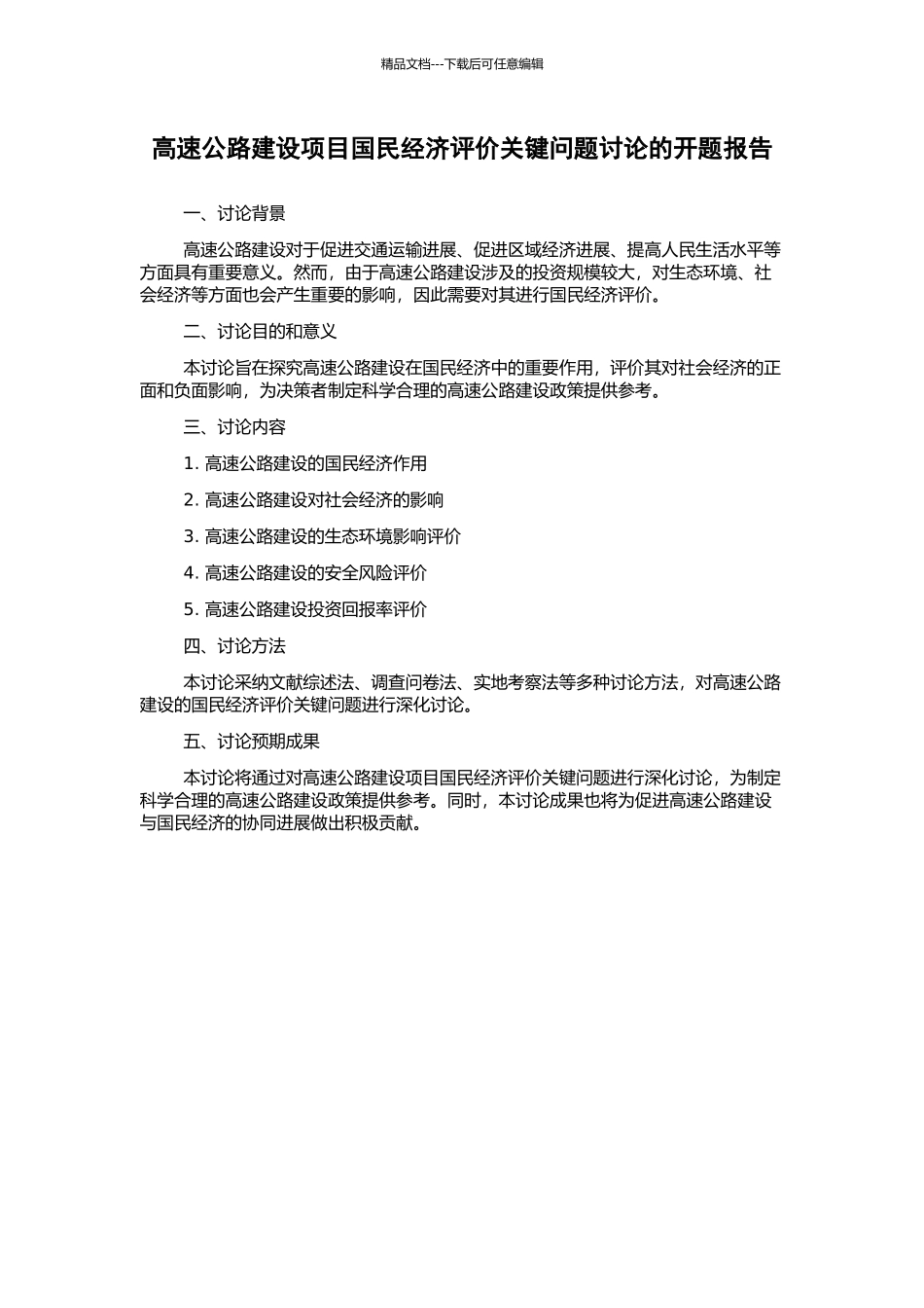高速公路建设项目国民经济评价关键问题研究的开题报告_第1页