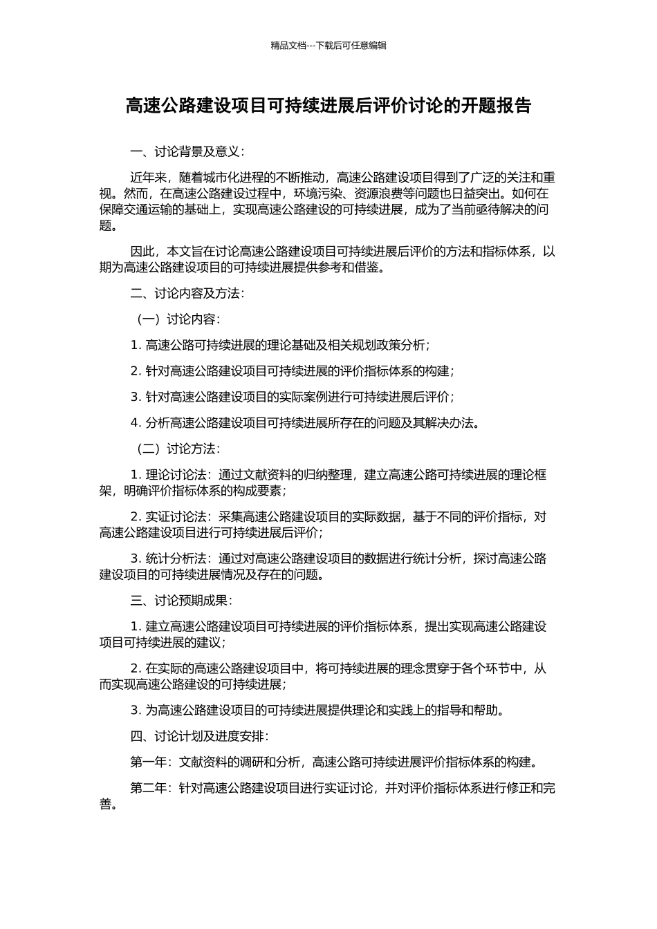 高速公路建设项目可持续发展后评价研究的开题报告_第1页