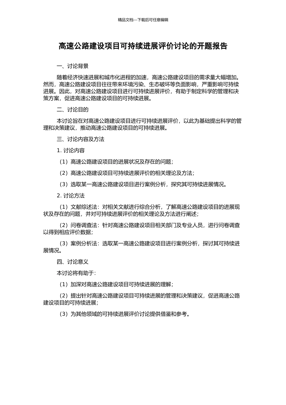高速公路建设项目可持续发展评价研究的开题报告_第1页