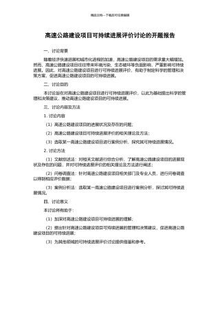 高速公路建设项目可持续发展评价研究的开题报告