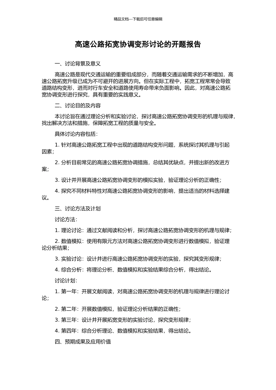 高速公路拓宽协调变形研究的开题报告_第1页