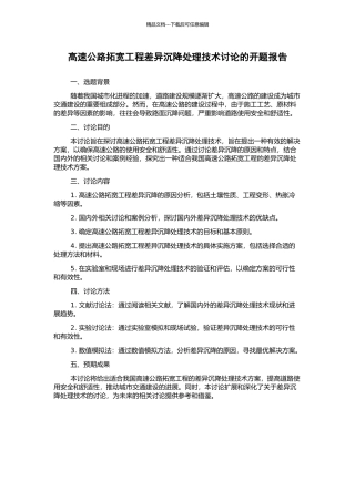 高速公路拓宽工程差异沉降处理技术研究的开题报告