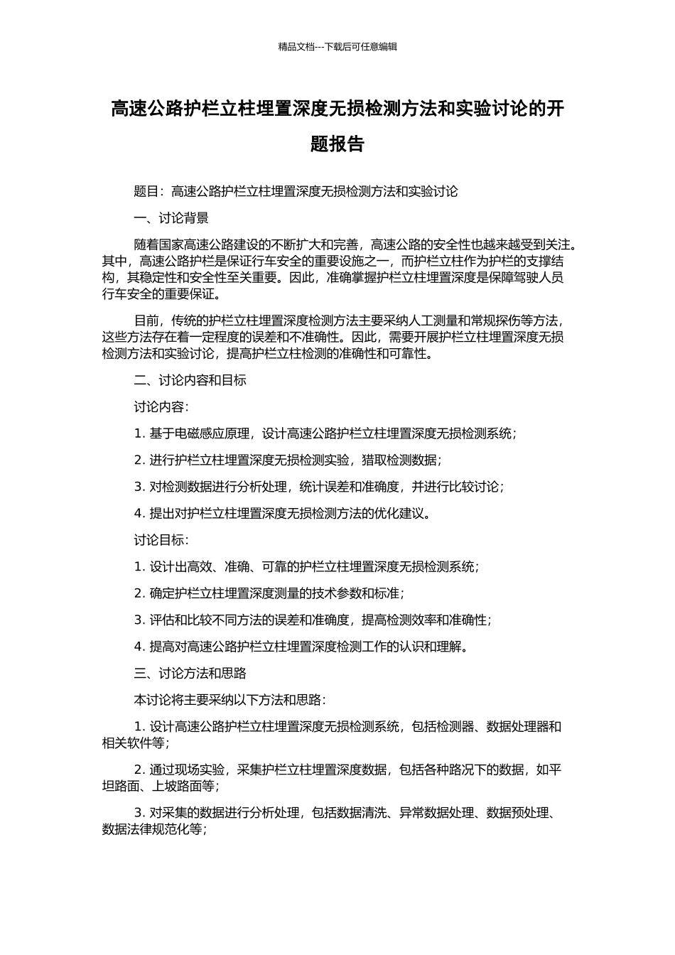 高速公路护栏立柱埋置深度无损检测方法和实验研究的开题报告_第1页
