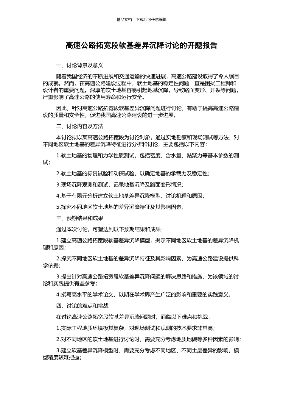 高速公路拓宽段软基差异沉降研究的开题报告_第1页