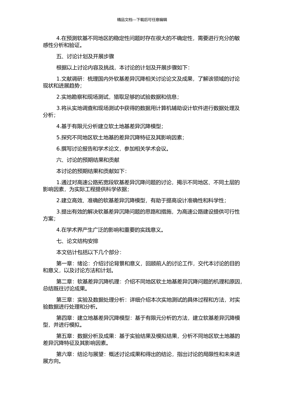 高速公路拓宽段软基差异沉降研究的开题报告_第2页