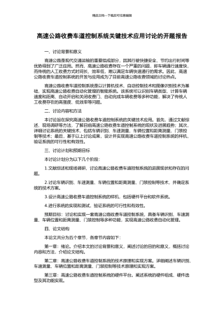 高速公路收费车道控制系统关键技术应用研究的开题报告