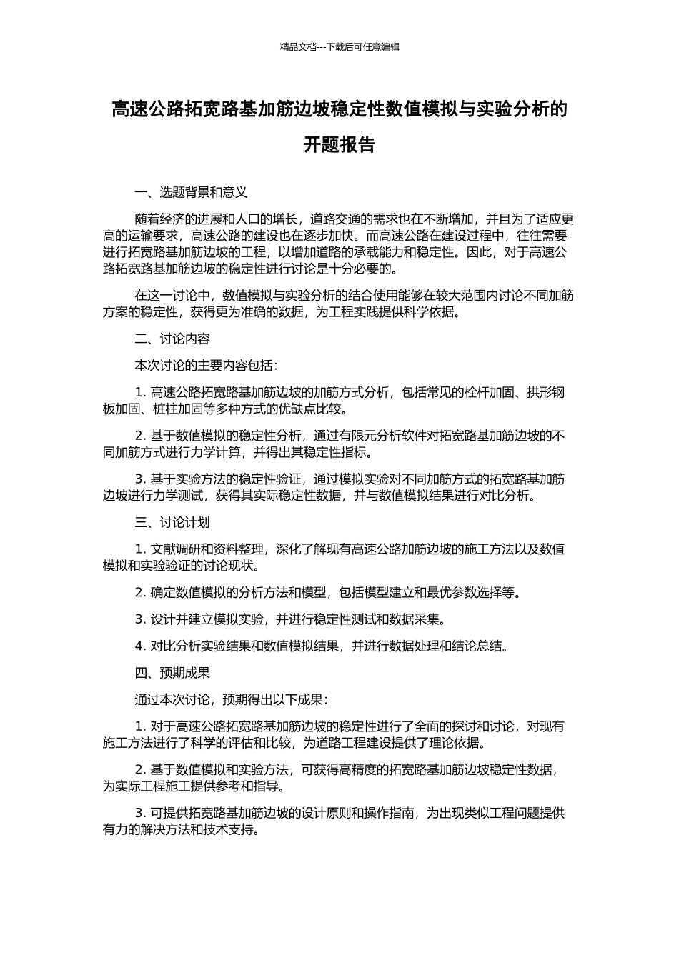 高速公路拓宽路基加筋边坡稳定性数值模拟与实验分析的开题报告_第1页
