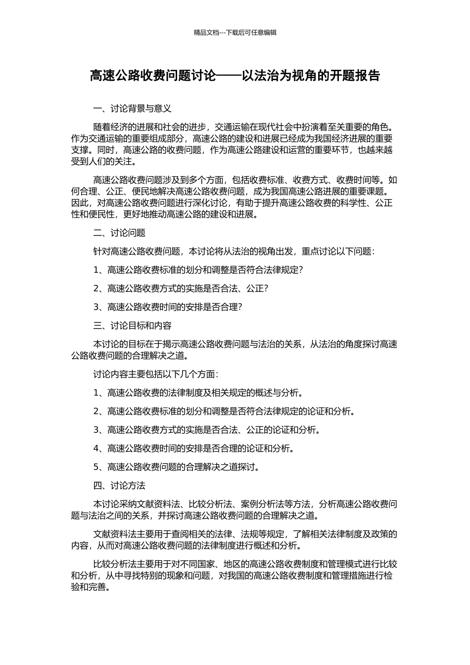 高速公路收费问题研究——以法治为视角的开题报告_第1页