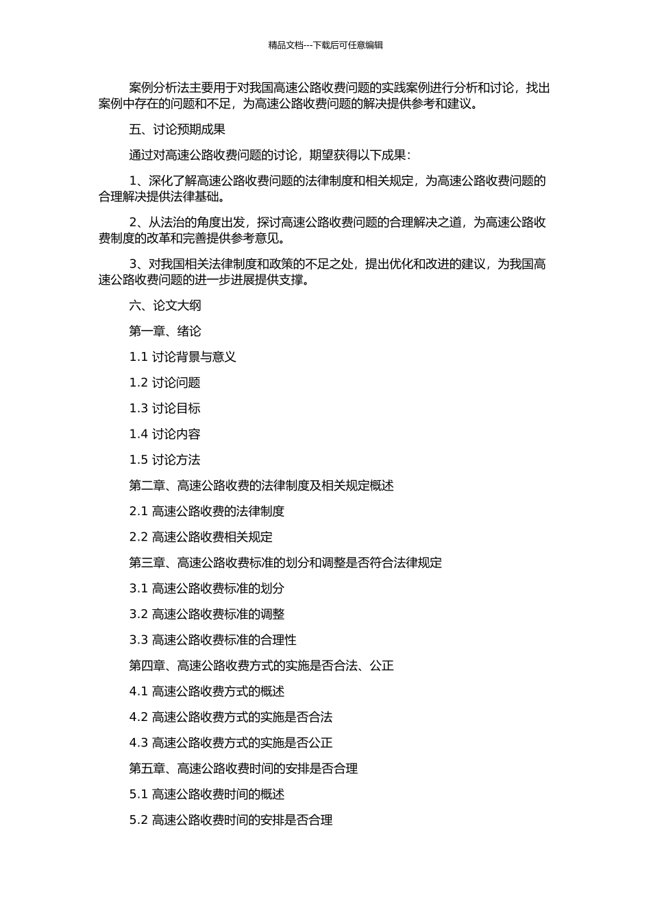 高速公路收费问题研究——以法治为视角的开题报告_第2页