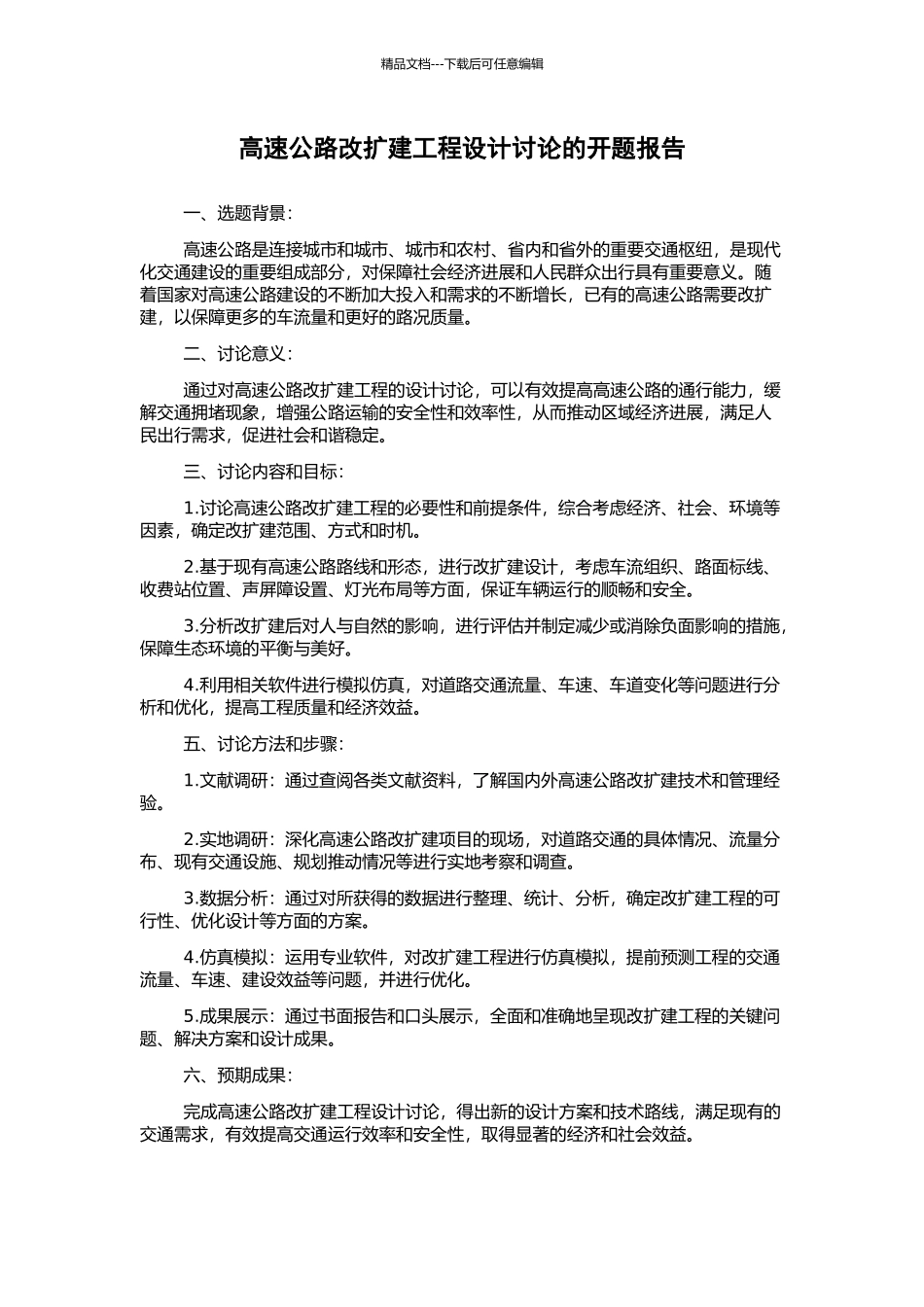 高速公路改扩建工程设计研究的开题报告_第1页