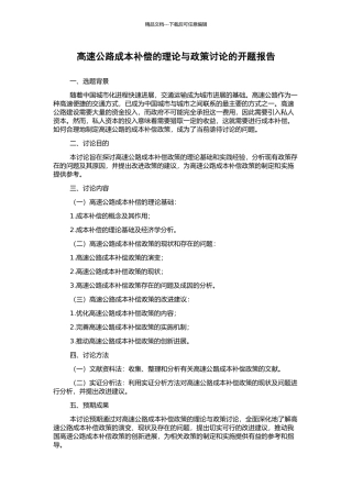 高速公路成本补偿的理论与政策研究的开题报告