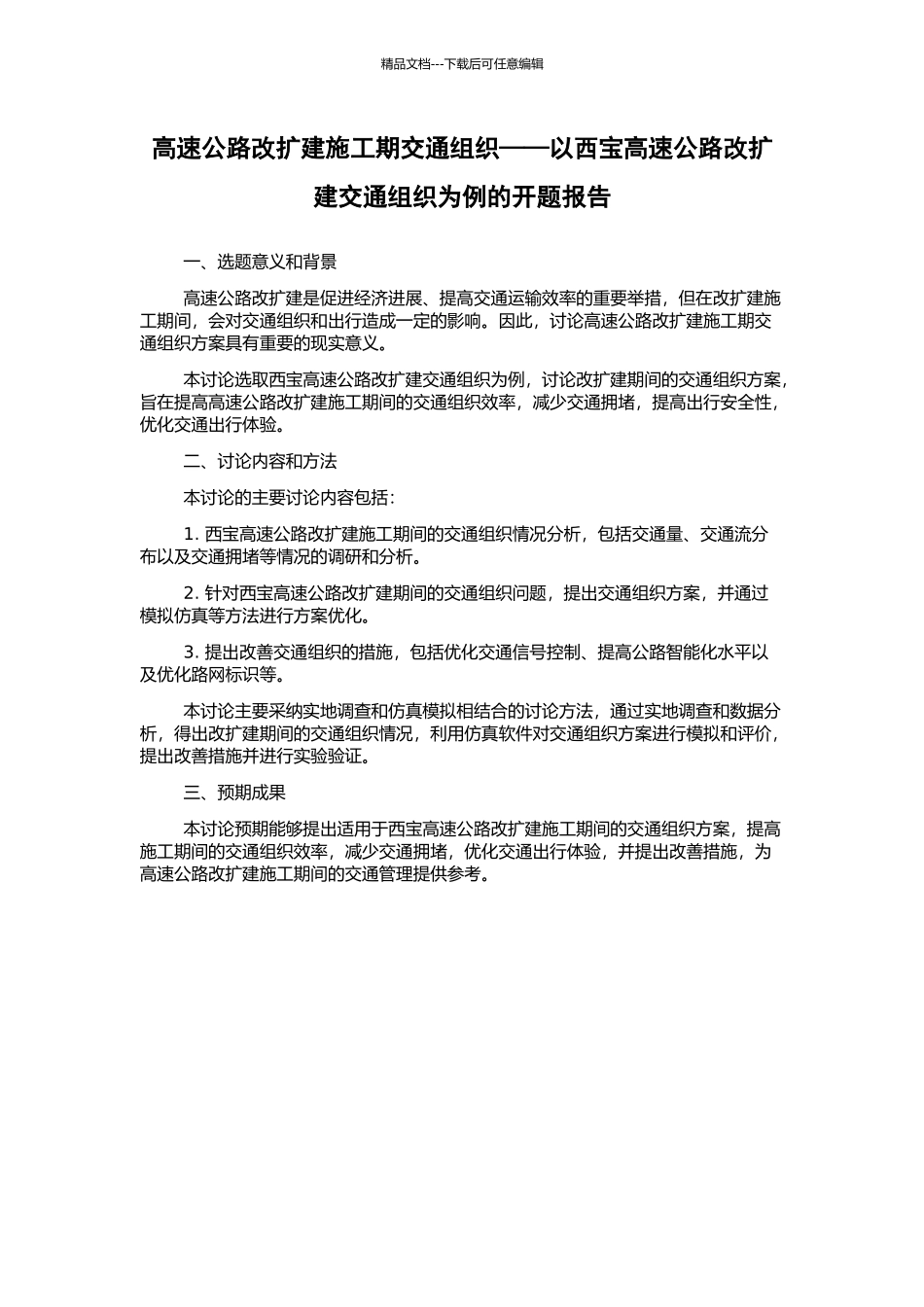 高速公路改扩建施工期交通组织——以西宝高速公路改扩建交通组织为例的开题报告_第1页