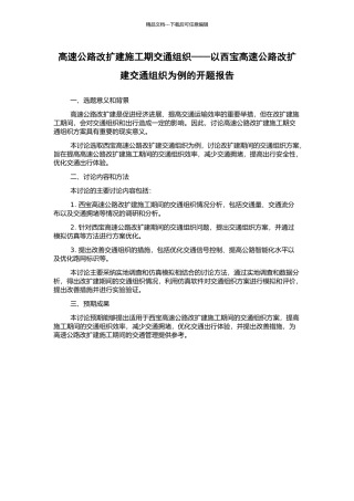 高速公路改扩建施工期交通组织——以西宝高速公路改扩建交通组织为例的开题报告