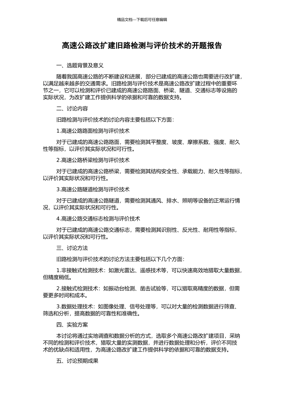 高速公路改扩建旧路检测与评价技术的开题报告_第1页