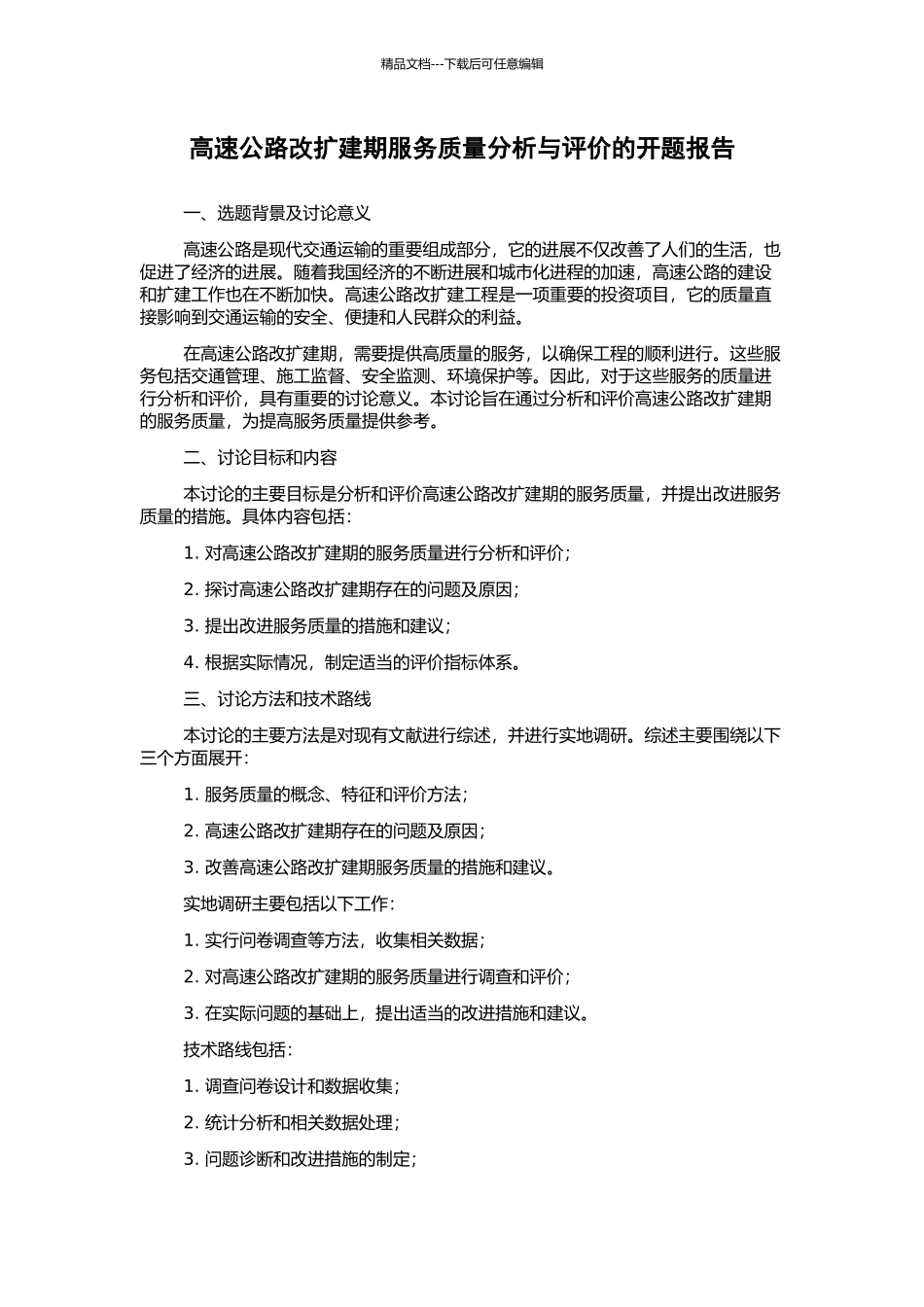 高速公路改扩建期服务质量分析与评价的开题报告_第1页