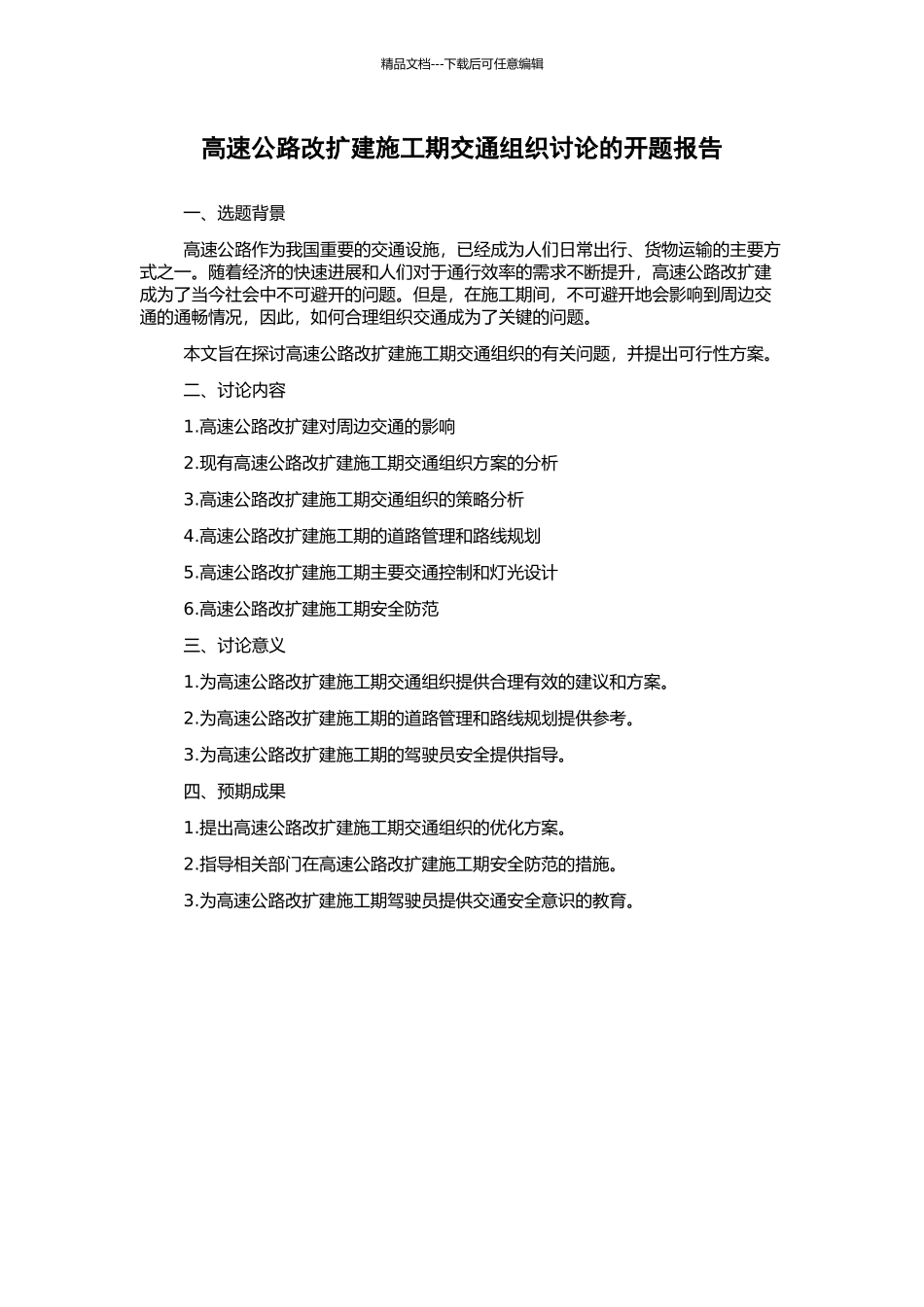 高速公路改扩建施工期交通组织研究的开题报告_第1页