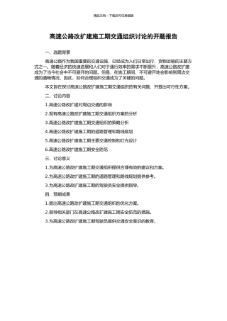 高速公路改扩建施工期交通组织研究的开题报告
