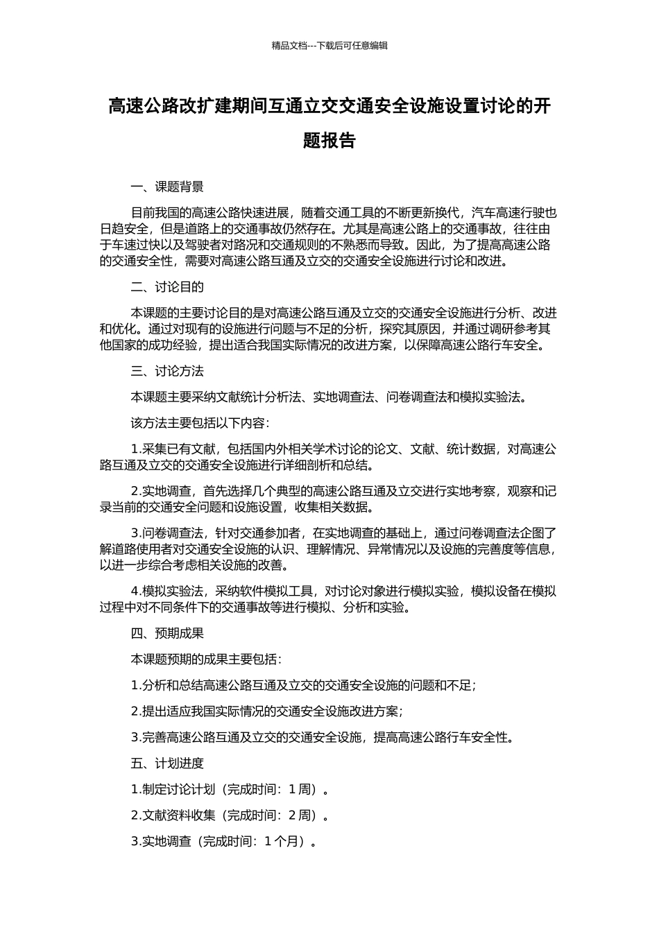 高速公路改扩建期间互通立交交通安全设施设置研究的开题报告_第1页